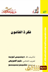 فكرة القانون