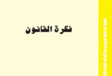 فكرة القانون فكرة القانون