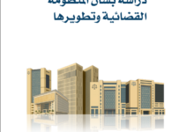 تطوير المنظومة القضائية تعديل الجدول تطوير المنظومة القضائية تعديل الجدول